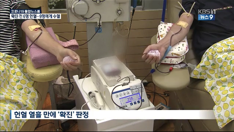 【肺炎】韩国6名新冠肺炎患者确诊前曾献血，已输血给9人