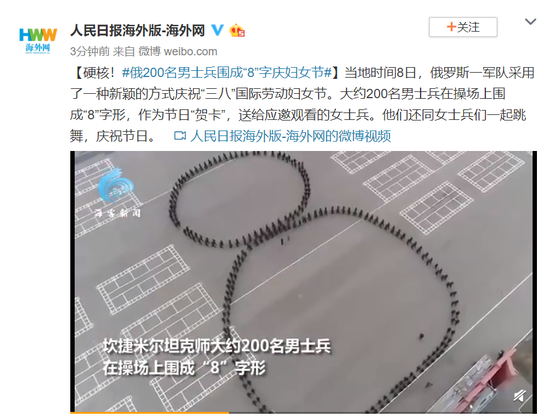 俄罗斯的节日@硬核！俄200名男士兵围成“8”字庆妇女节