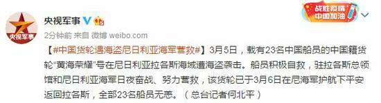 「海军」中国货轮遇海盗尼日利亚海军营救 船员全部无恙