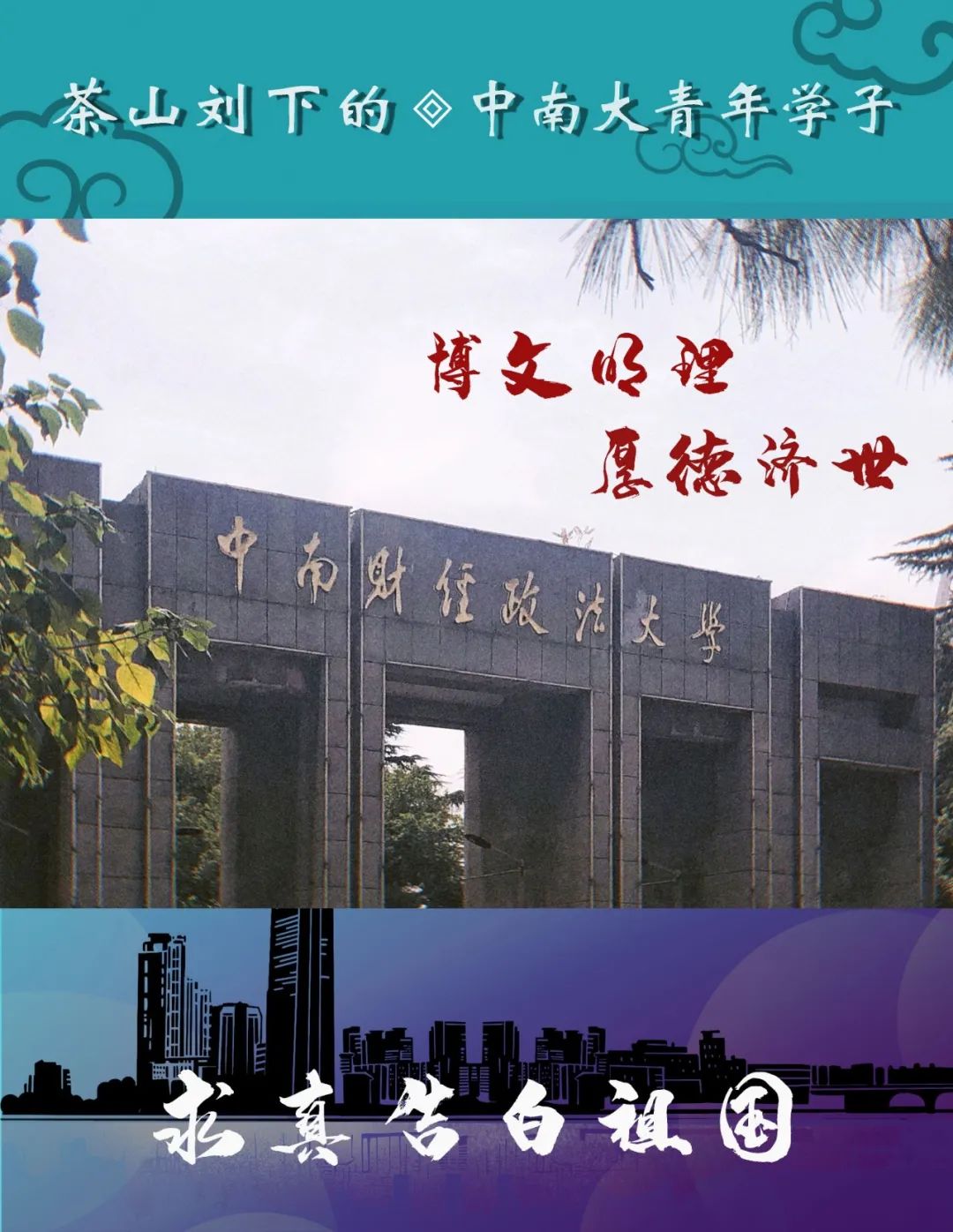 茶山刘下的中南大青年学子 博文明理,厚德济世  求真告白祖国