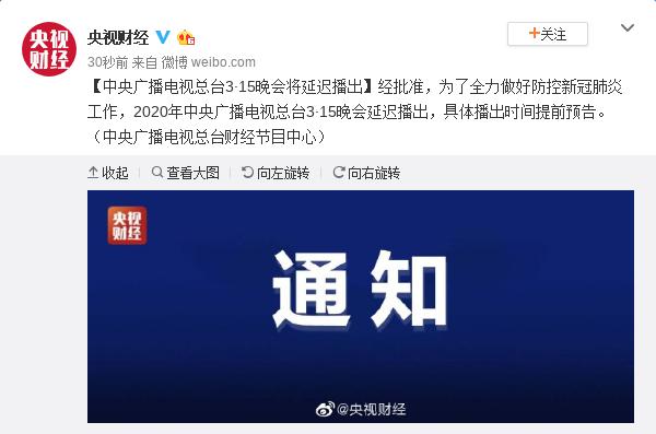 『315晚会』受疫情影响央视315晚会延迟播出 具体播出时间将提前预告 全球疫情持续蔓延累计确诊32778例