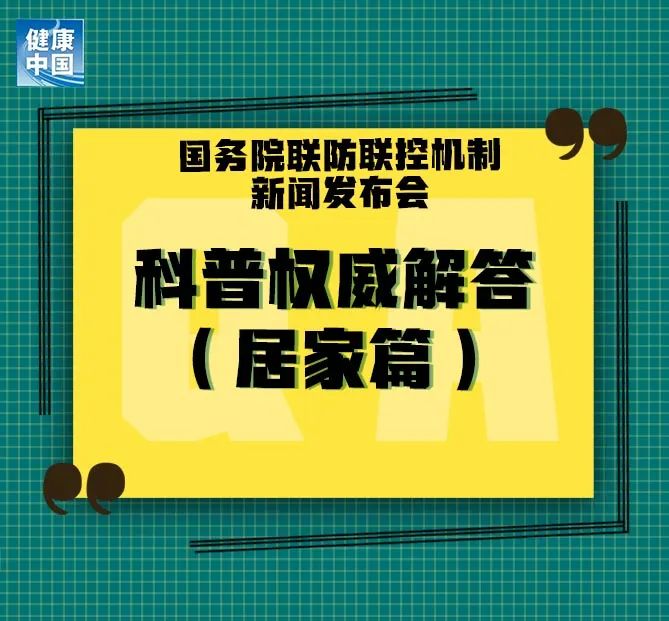 冠状病毒▲居家人士请注意，12条权威科普问答来了！「新型冠状病毒科普知识」（308）