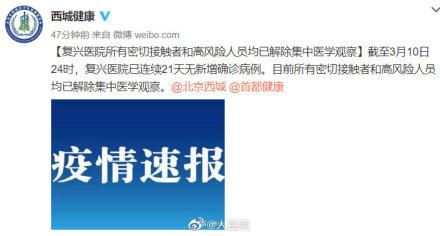 #复兴医院#北京复兴医院所有密切接触者已解除集中观察