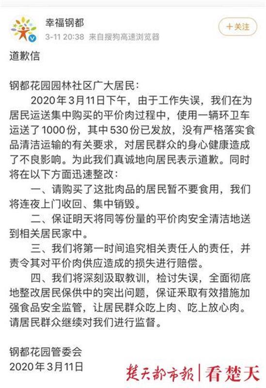 『爱心』用环卫车运送爱心肉，武汉市青山区钢都花园管委会致歉