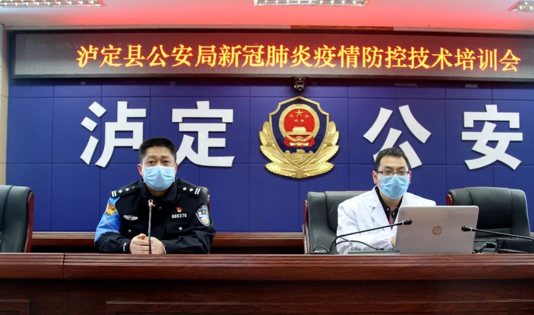 泸定县公安局举办新冠肺炎疫情防控技术培训会