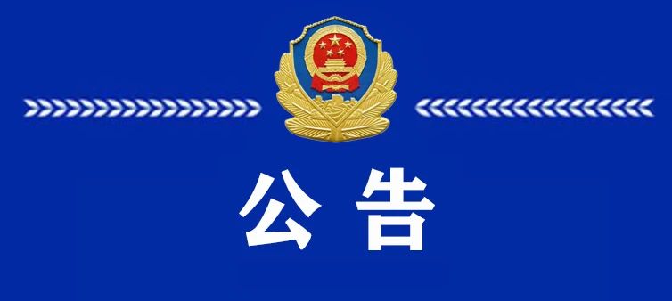 关于检举,揭发叶书强等人违法犯罪线索的公告