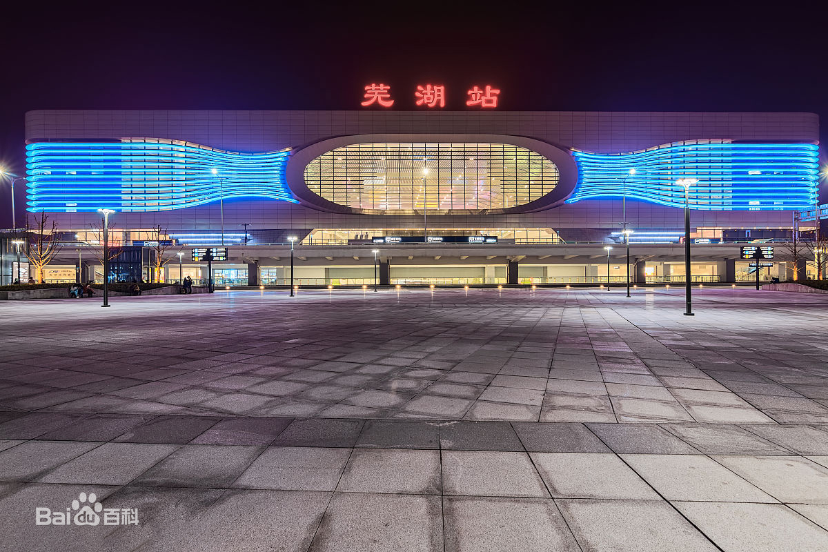 芜湖北站图片图片