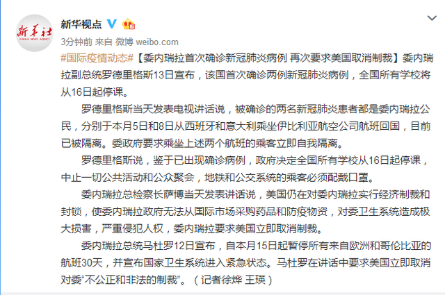 肺炎@委内瑞拉首次确诊新冠肺炎病例 再次要求美国取消制裁