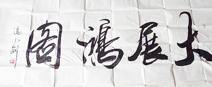 冯小刚的书法怎么样?大部分人欣赏不来,为何马未都称赞?