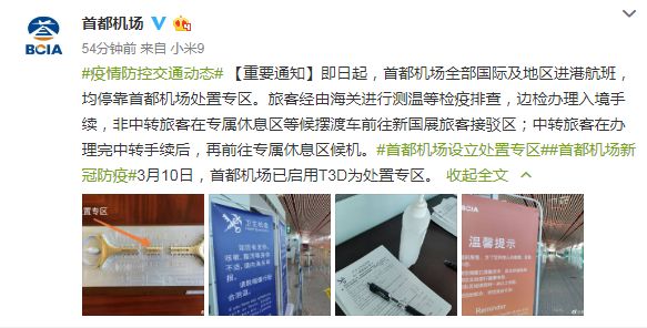 「北京机场」即日起，首都机场全部国际进港航班均停靠处置专区