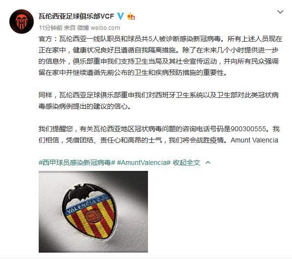 『瓦伦西亚』西甲瓦伦西亚宣布一线队5人确诊，4天前刚踢完欧冠