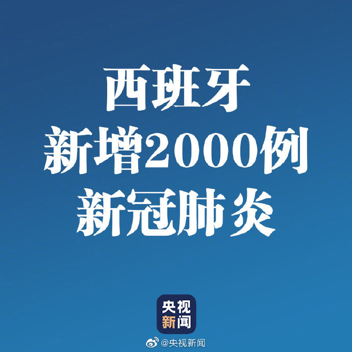 「」西班牙一日内新增2000例新冠肺炎