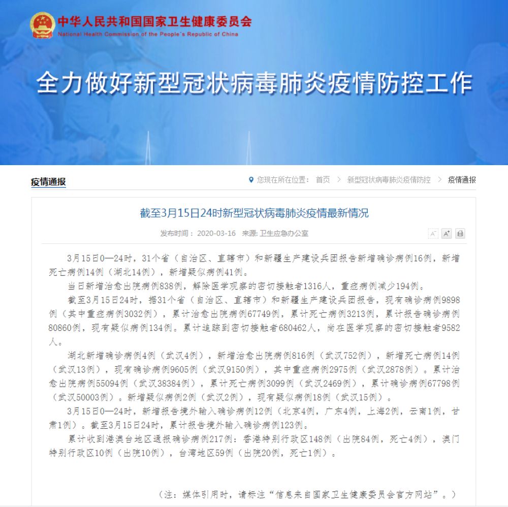 时政■国家卫健委:15日新增确诊病例16例 累计确诊80860例