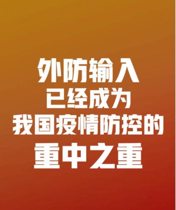 『传染病』国家卫健委：外防输入已成为我国疫情防控的重中之重