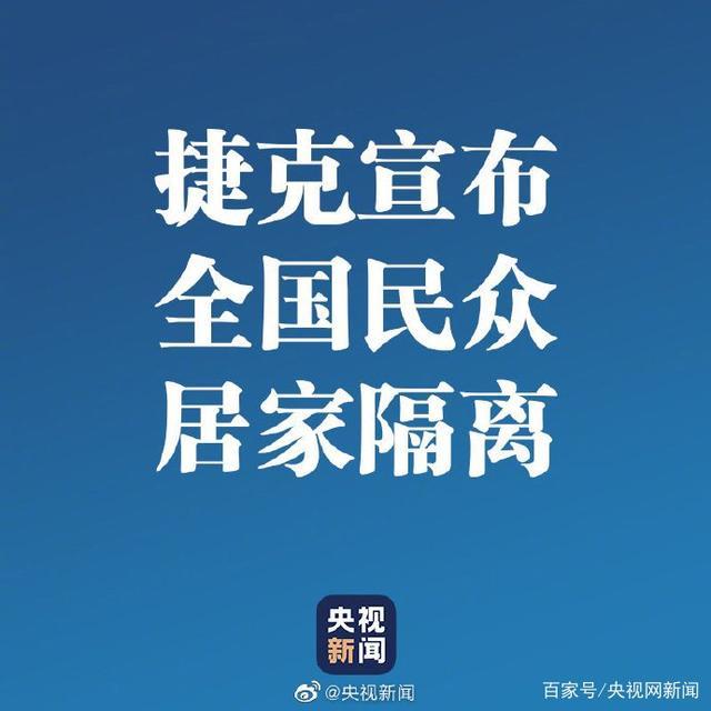 『肺炎』捷克宣布全国隔离！捷克累计确诊新冠肺炎293例 全国民众居家隔离关闭境内酒店民宿