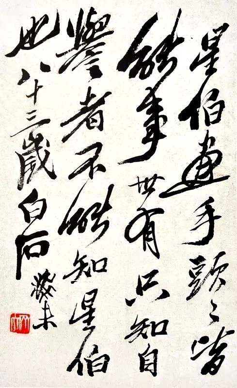 齐白石题字图片