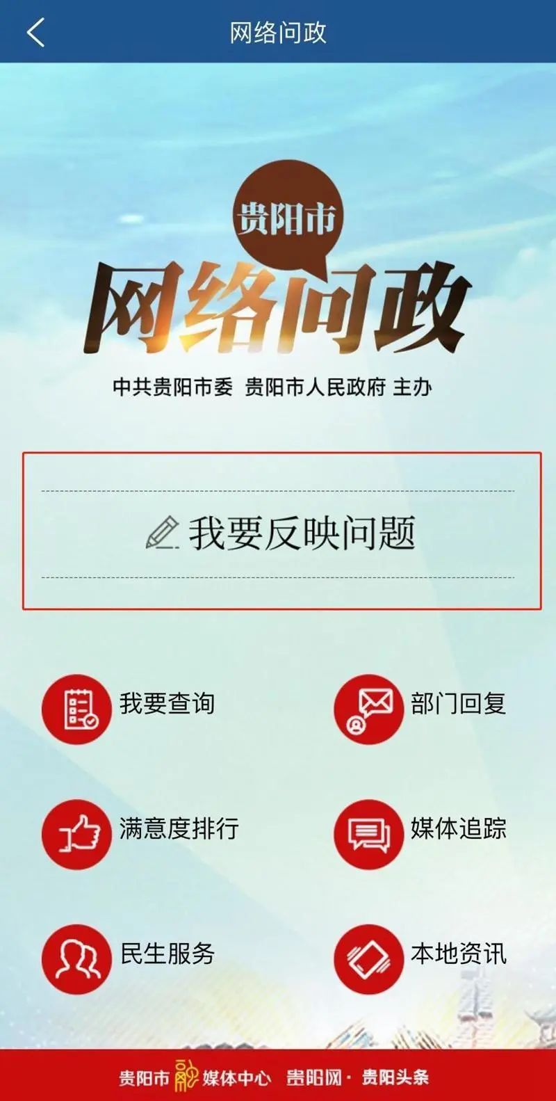 贵阳市网络问政20版正式上线可上传照片视频还可查看办理进度