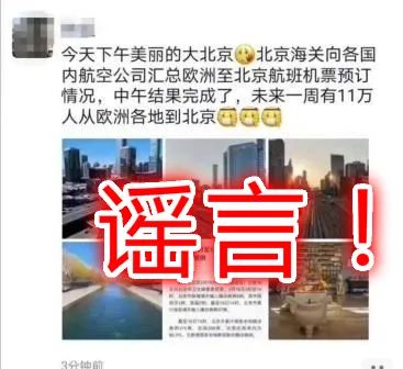 []11万人将从欧洲进京？官方回应