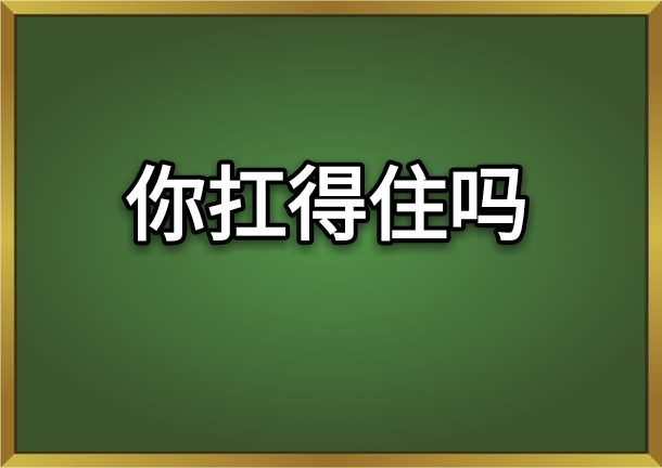 假如6月份才开学,我能扛得住吗?作为家长,我只想说一句话