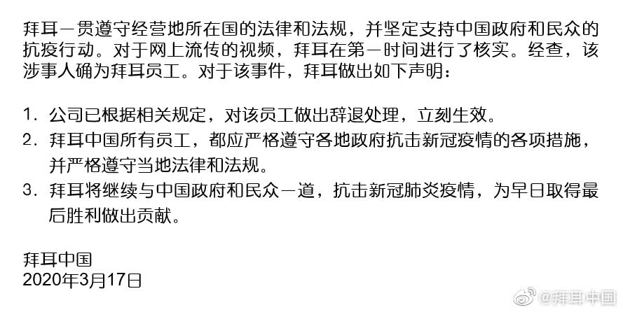 拜耳@拜耳中国：已辞退拒绝隔离的返京外籍女子