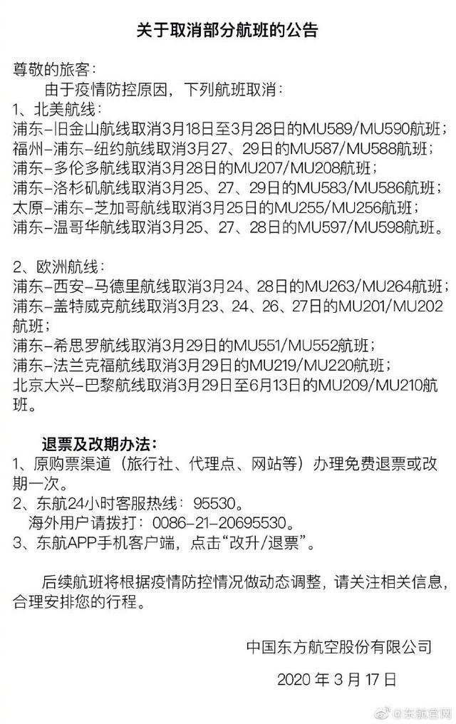 「民生」东航取消多个北美、欧洲航班