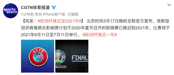 体育■突发：欧洲杯推迟至2021年