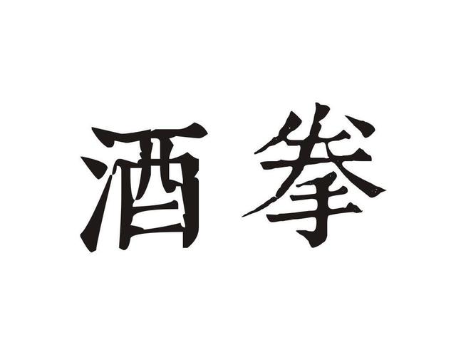 酒文化之划酒拳:"五魁首"到底是什么意思?