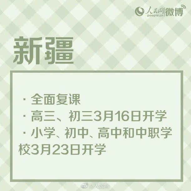 「中国经济网」最新！多地开学时间公布！