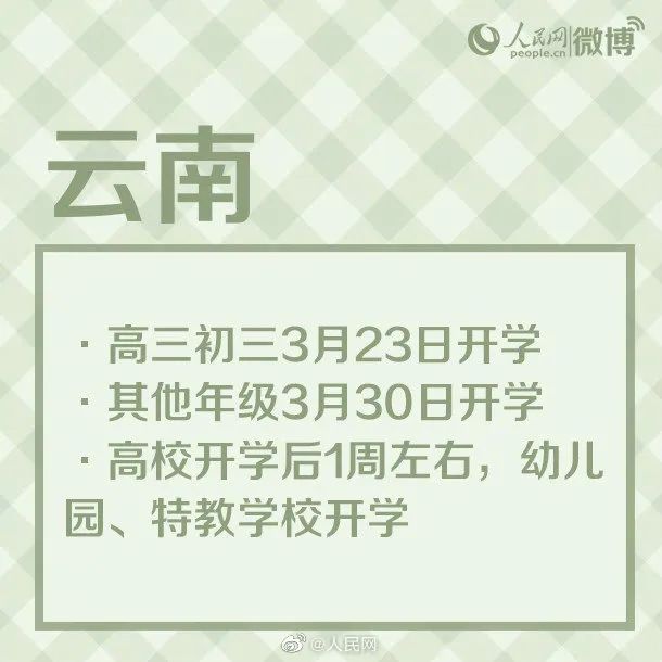 「中国经济网」最新！多地开学时间公布！