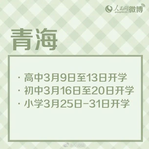「中国经济网」最新！多地开学时间公布！
