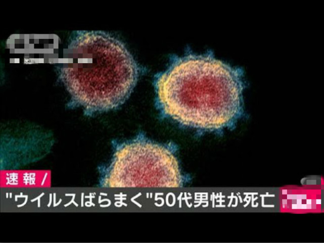 国际：半月前威胁要传播新冠病毒的日本男子，死于新冠肺炎