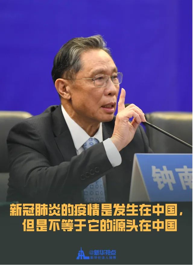 「钟南山」对于疫情源头，钟南山这样说！