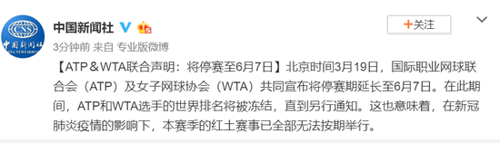 「网球」ATP＆WTA联合声明：将停赛至6月7日