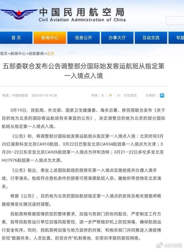 民用航空▲民航局等五部委：调整目的地为北京国际航班从指定第一入境点入境