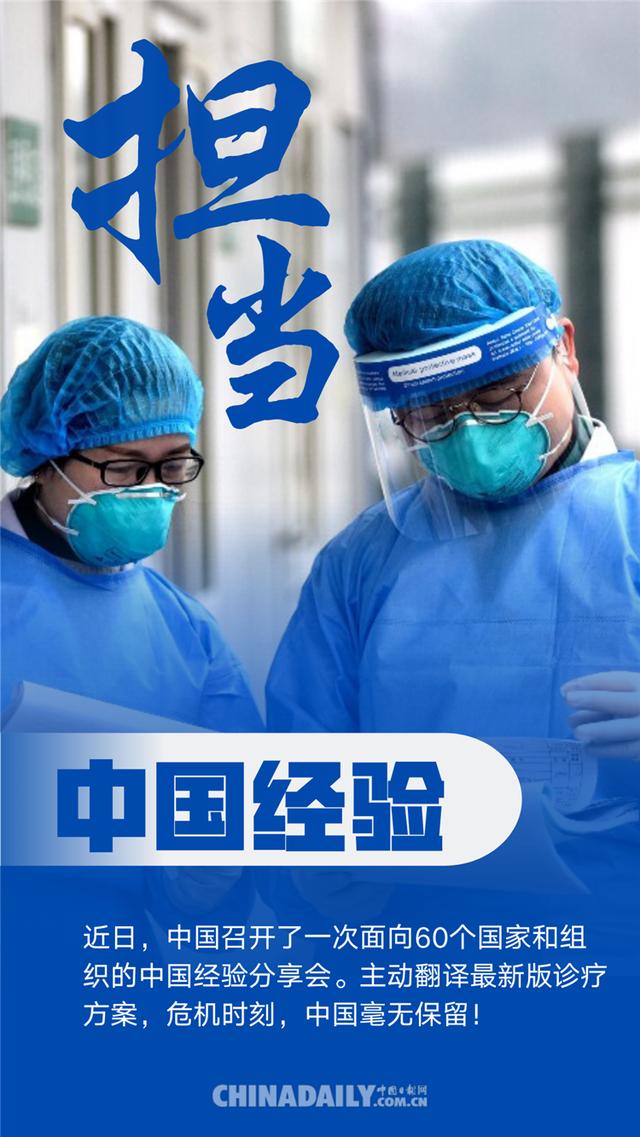■「海报」“中国经验”为全球战疫传递信心与力量