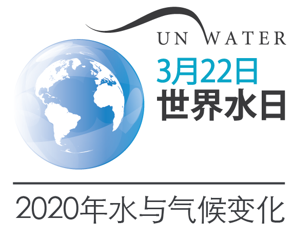 『世界水日』第28个世界水日：水与气候变化