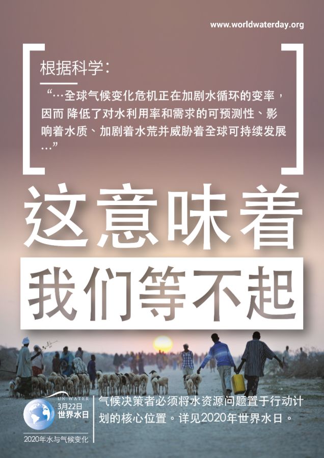 『世界水日』第28个世界水日：水与气候变化