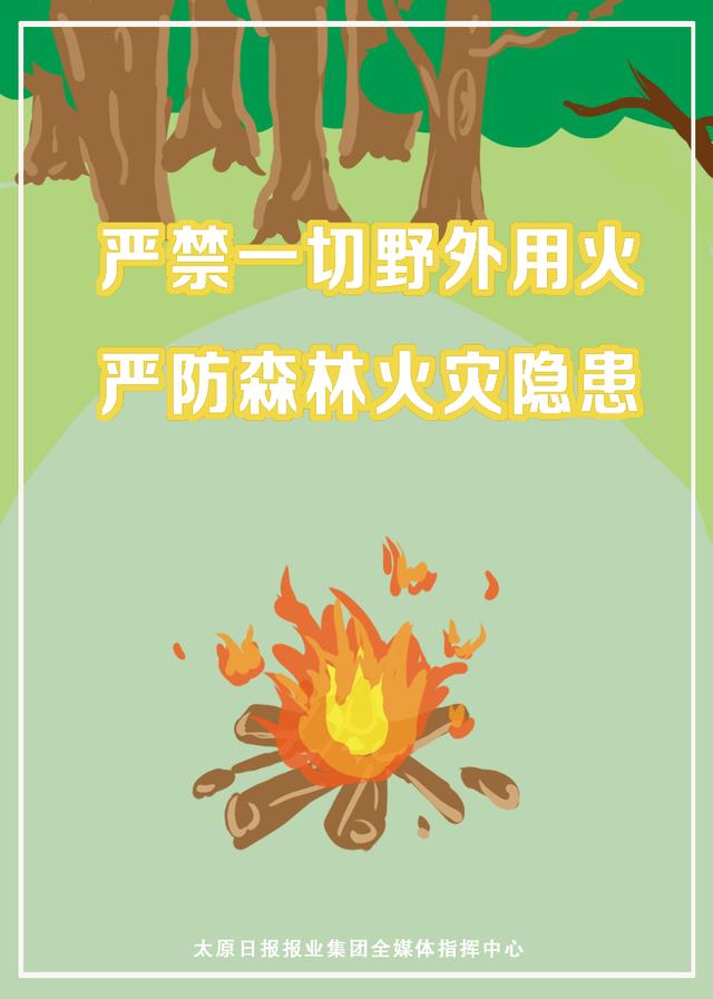太原人这些森林防火宣传标语你我需要牢记