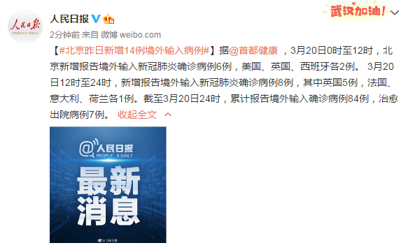 ##北京3月20日新增14例境外输入病例 累计报告境外输入确诊病例84例