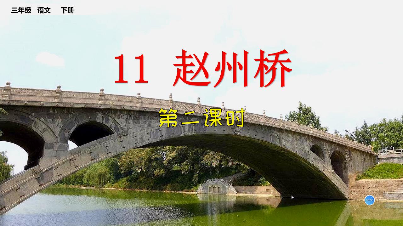 三年级下册语文9赵州桥第二课时