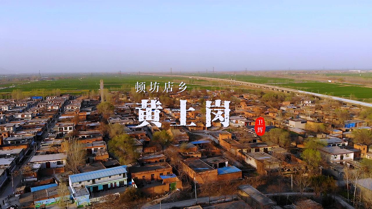 卫辉有个小北京顿坊店乡黄土岗村