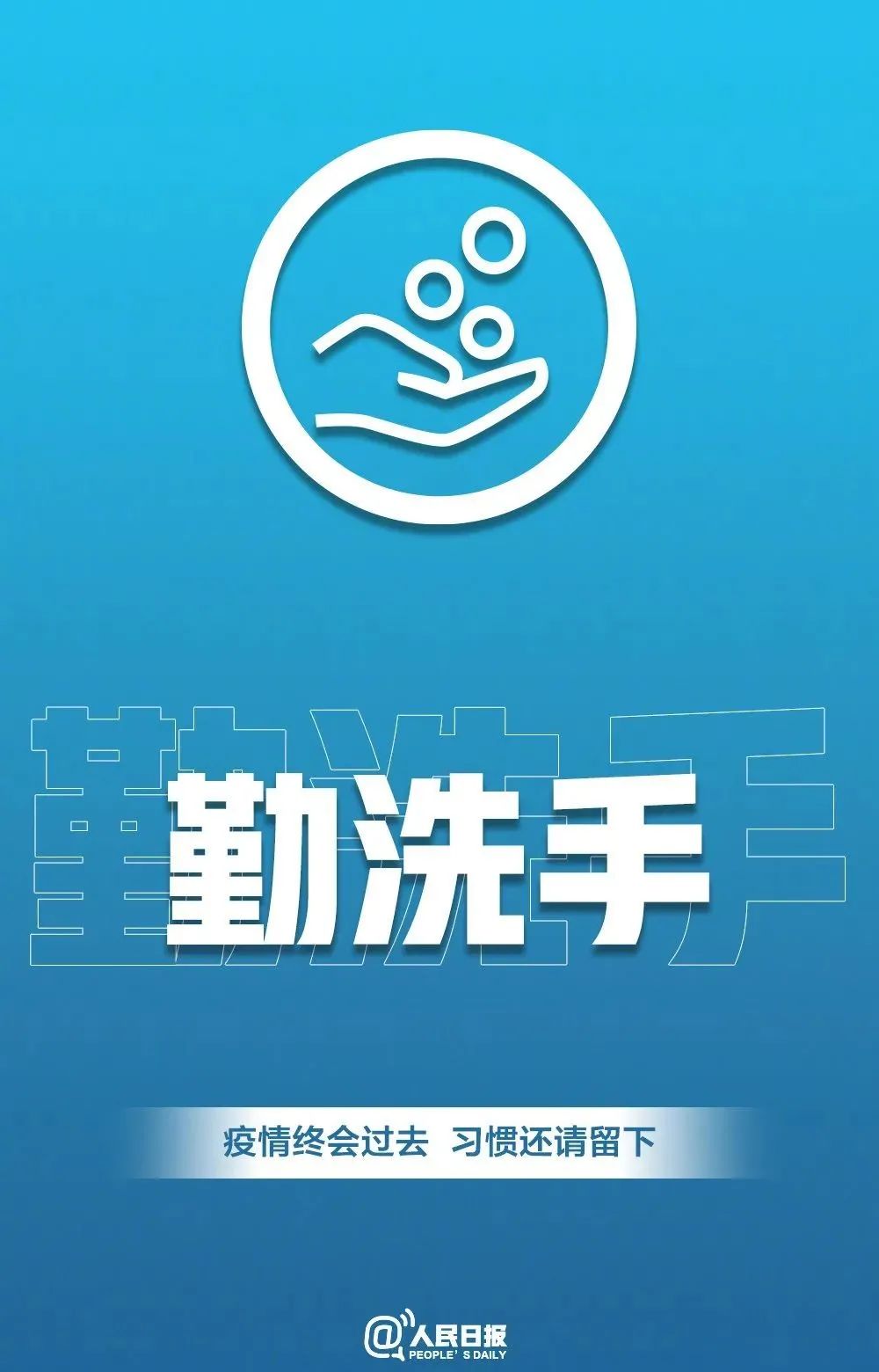 「传染病」转发倡议！疫情会过去 习惯请留下！