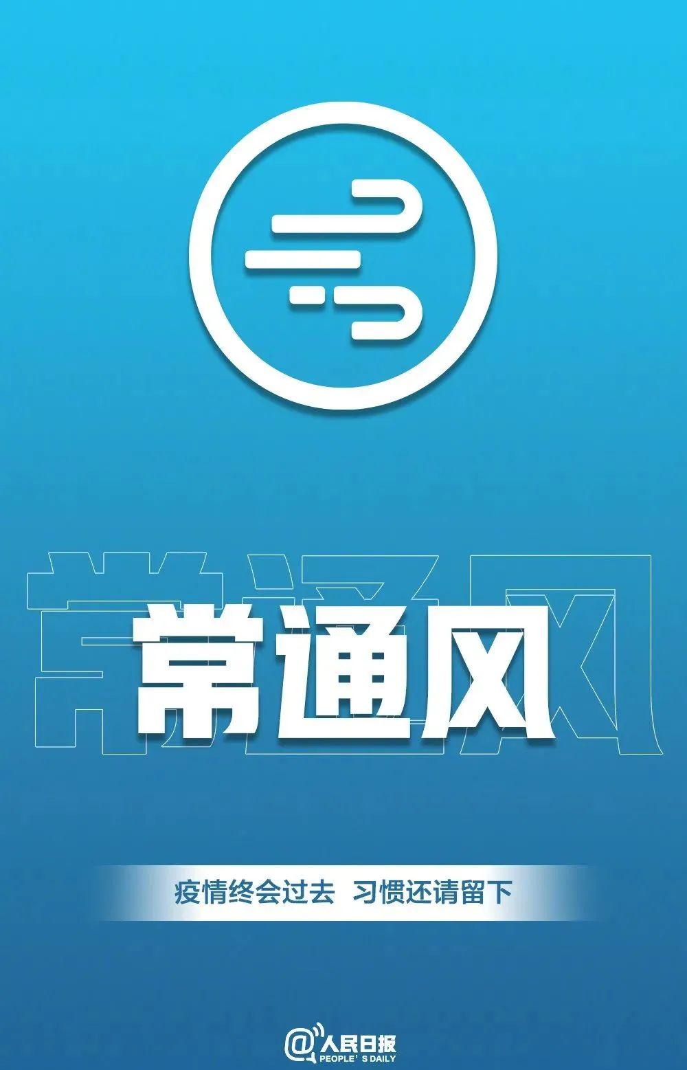 「传染病」转发倡议！疫情会过去 习惯请留下！