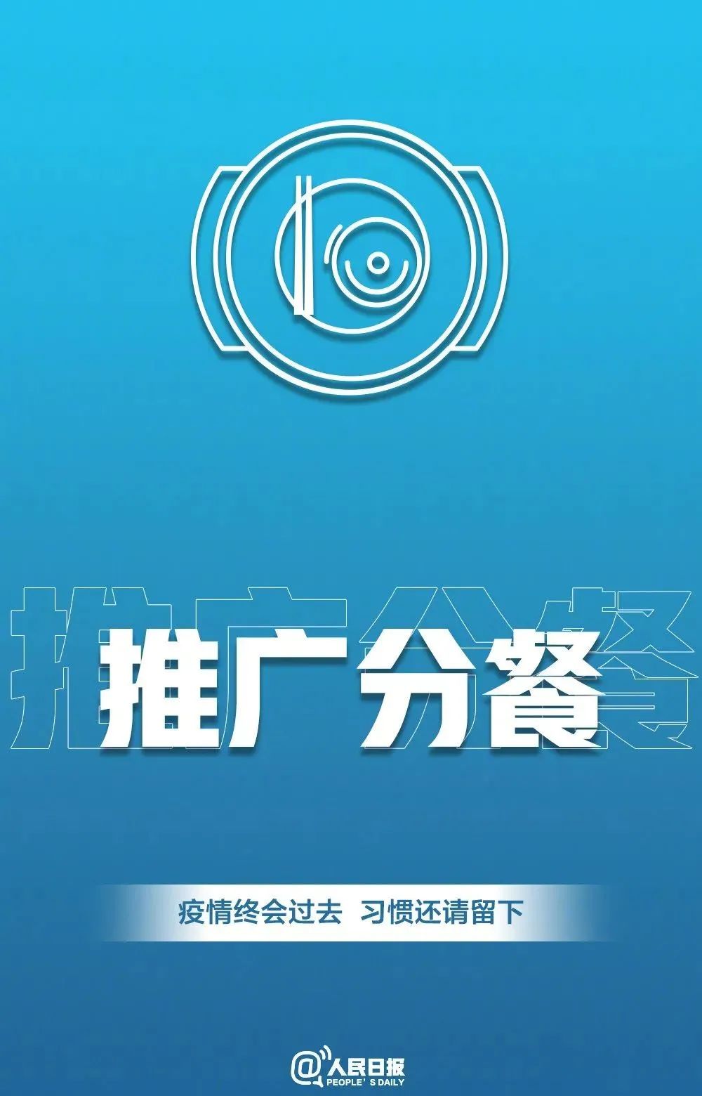 「传染病」转发倡议！疫情会过去 习惯请留下！