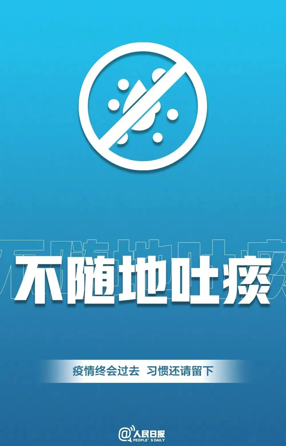 「传染病」转发倡议！疫情会过去 习惯请留下！