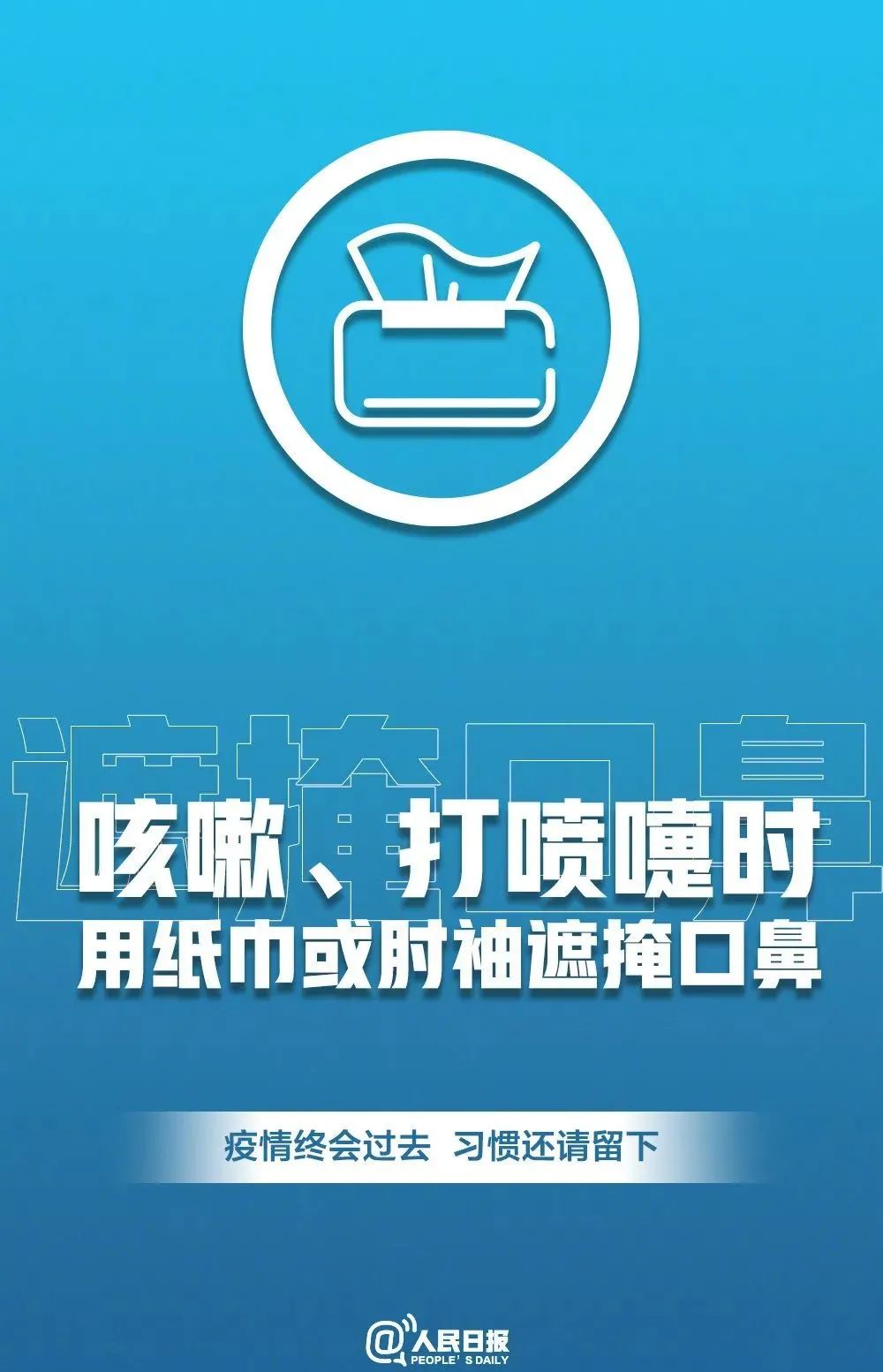 「传染病」转发倡议！疫情会过去 习惯请留下！