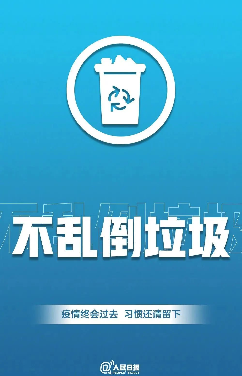 「传染病」转发倡议！疫情会过去 习惯请留下！