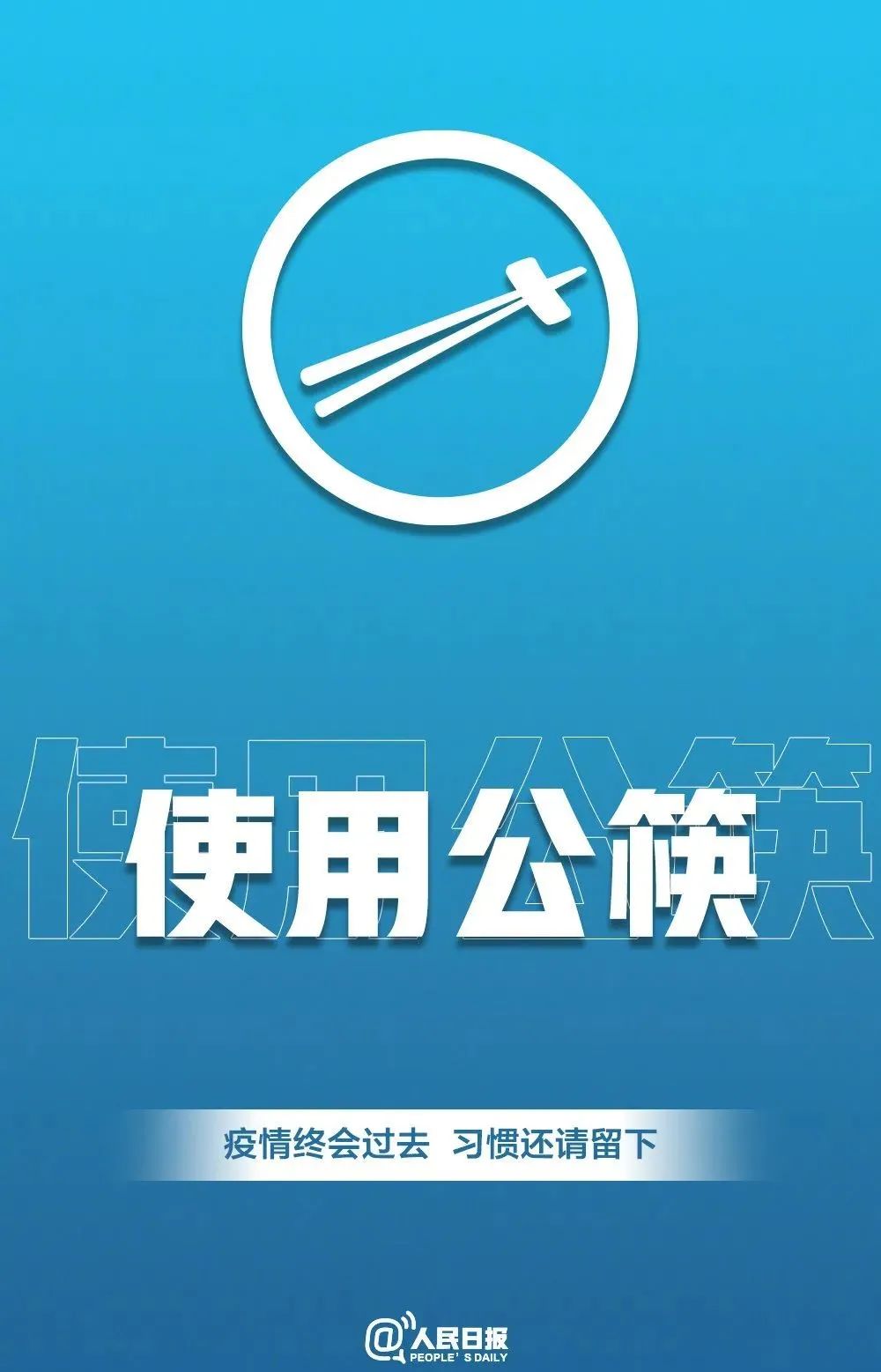 「传染病」转发倡议！疫情会过去 习惯请留下！