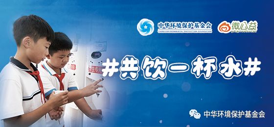 节约用水▲中华环境保护基金会联合多家机构倡导节约用水
