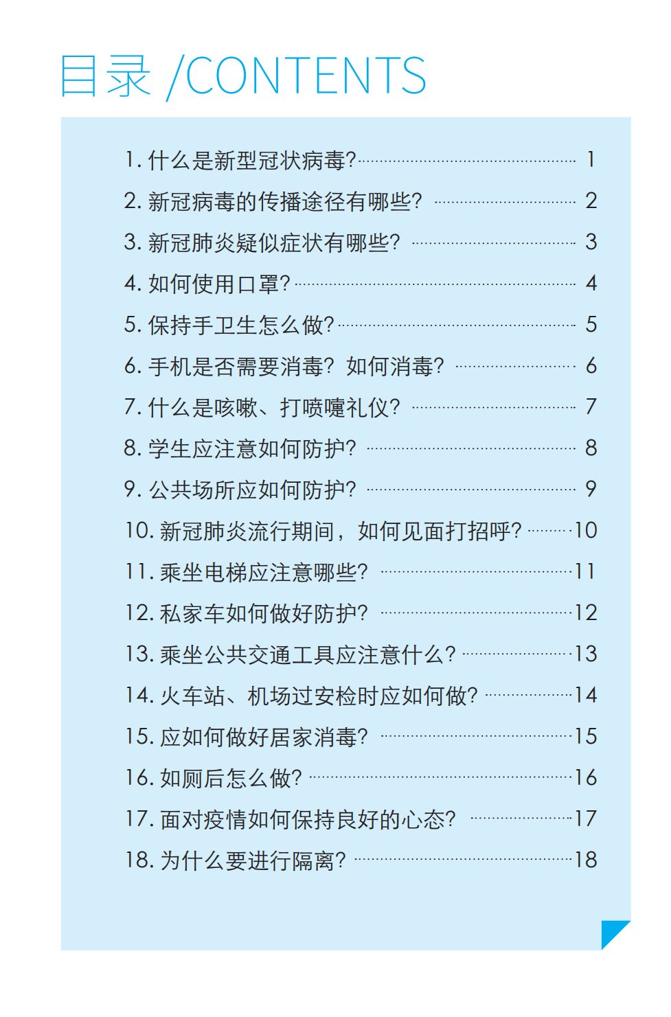 「肺炎」预防新冠肺炎 防护知识问答